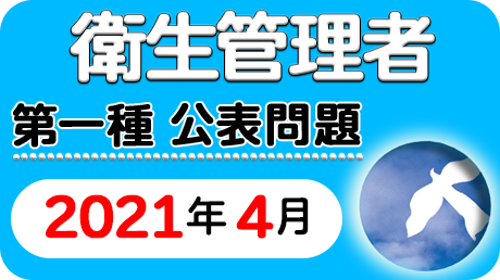 衛生管理者　第一種　公表試験問題　2021年4月