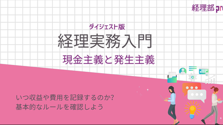 経理実務入門≪現金主義と発生主義≫