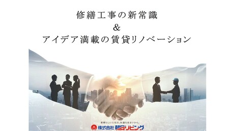 修繕工事の新常識＆アイデア満載の賃貸リノベーションセミナー