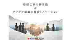 修繕工事の新常識＆アイデア満載の賃貸リノベーションセミナー
