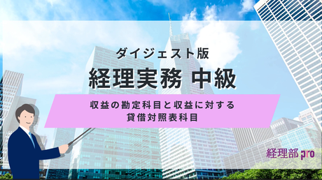 経理実務中級ダイジェスト≪収益の勘定科目と収益に対する貸借対照表科目≫