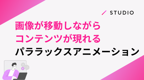 画像が移動しながらコンテンツが現れるパララックスアニメーション
