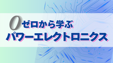ゼロから学ぶパワーエレクトロニクス