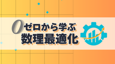 ゼロから学ぶ数理最適化