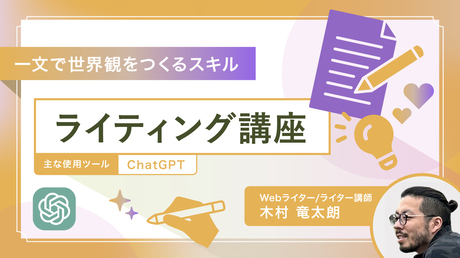 ライティング・リスキリング講座