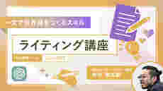 ライティング・リスキリング講座