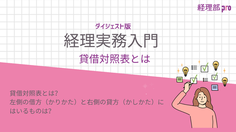 経理実務入門≪貸借対照表とは≫