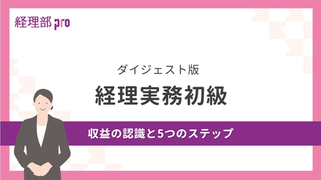 経理実務初級≪収益認識基準と5つのステップ≫