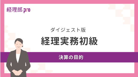 経理実務初級≪決算の目的≫