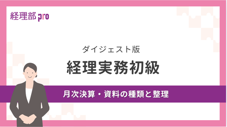 経理実務初級≪月次決算・資料の種類と整理≫