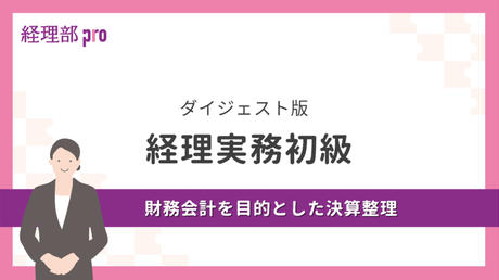 経理実務初級≪財務会計を目的とした決算整理≫