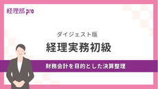 経理実務初級≪財務会計を目的とした決算整理≫