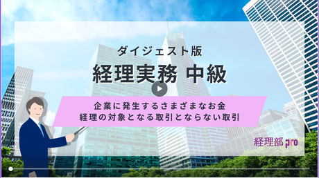 経理実務中級≪企業に発生するお金 経理の対象となる取引とならない取引≫