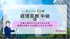 経理実務中級≪企業に発生するお金 経理の対象となる取引とならない取引≫