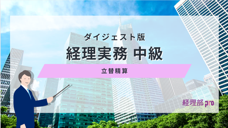 経理実務中級≪立替精算≫