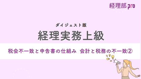 経理実務上級≪税会不一致 会計と税務の違い②≫