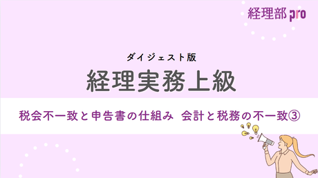 経理実務上級≪税会不一致 会計と税務の違い③≫