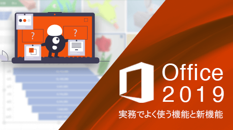Office 2019 - 実務でよく使う機能と新機能 | 講師: 渋谷 玲子 | ShareWis