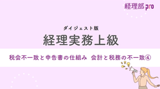経理実務上級≪税会不一致 会計と税務の違い④≫