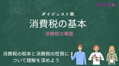 消費税≪消費税の概要≫