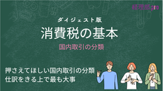 消費税≪国内取引の分類≫