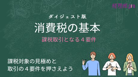 消費税≪課税取引の4要件≫