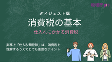 消費税≪仕入れかかる消費税≫