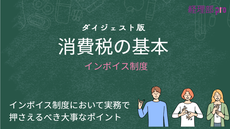 消費税≪インボイス制度≫