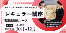 レギュラー講座・客室乗務員コース＜東京会場＞（25年10月～12月）