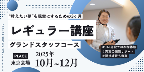 レギュラー講座・グランドスタッフコース＜東京会場＞（25年10月～12月）