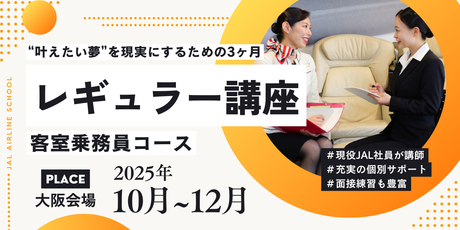 レギュラー講座・客室乗務員コース＜大阪会場＞（25年10月～12月）