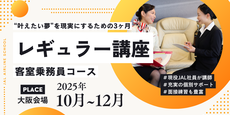 レギュラー講座・客室乗務員コース＜大阪会場＞（25年10月～12月）