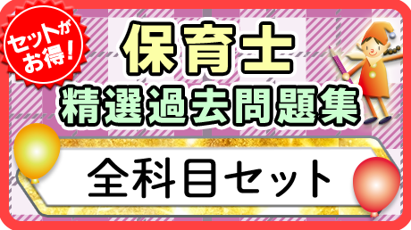 保育士 精選過去問題集  令和7年後期・8年前期対策【全科目セット】