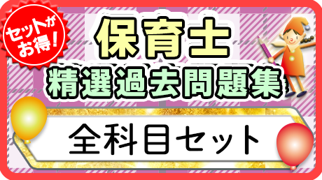 保育士 精選過去問題集  令和7年後期・8年前期対策【全科目セット】