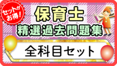 保育士 精選過去問題集  令和7年後期・8年前期対策【全科目セット】
