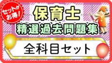 保育士 精選過去問題集  令和7年後期・8年前期対策【全科目セット】