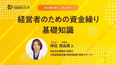 【はじめての○○セミナー】経営者のための資金繰り基礎知識