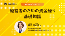 【はじめての○○セミナー】経営者のための資金繰り基礎知識