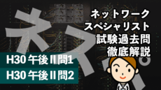 ネットワークスペシャリスト試験過去問徹底解説☆R4 午後II 問1〜2