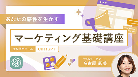 マーケティング・リスキリング講座