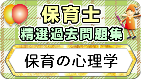 保育士 精選過去問題集  令和7年後期・8年前期対策【保育の心理学】