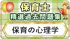 保育士 精選過去問題集  令和7年後期・8年前期対策【保育の心理学】