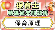 保育士 精選過去問題集  令和7年後期・8年前期対策【保育原理】