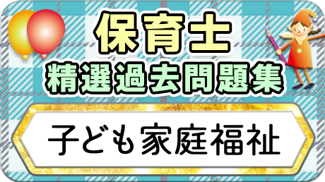 保育士 精選過去問題集  令和7年後期・8年前期対策【子ども家庭福祉】