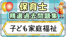 保育士 精選過去問題集  令和7年後期・8年前期対策【子ども家庭福祉】
