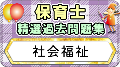 保育士 精選過去問題集  令和7年後期・8年前期対策【社会福祉】