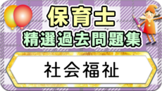 保育士 精選過去問題集  令和7年後期・8年前期対策【社会福祉】