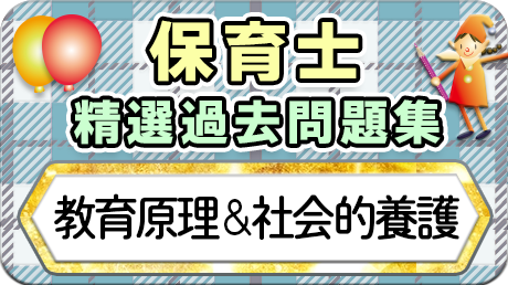 保育士 精選過去問集  令和7年後期・8年前期対策【教育原理＆社会的養護】