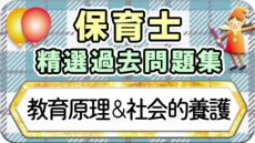 保育士 精選過去問集  令和7年後期・8年前期対策【教育原理＆社会的養護】