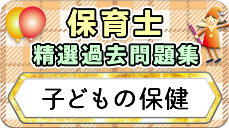 保育士 精選過去問題集  令和7年後期・8年前期対策【子どもの保健】